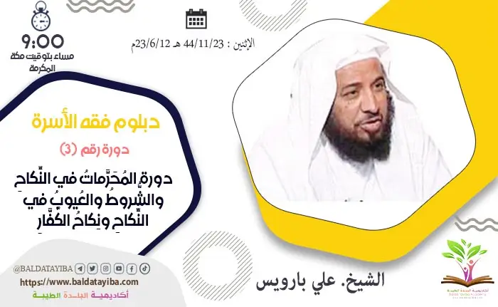 دورة  المُحَرَّماتُ في النِّكاحِ والشُّروطُ والعُيوبُ في النِّكاحِ ونِكاحُ الكُفَّارِ