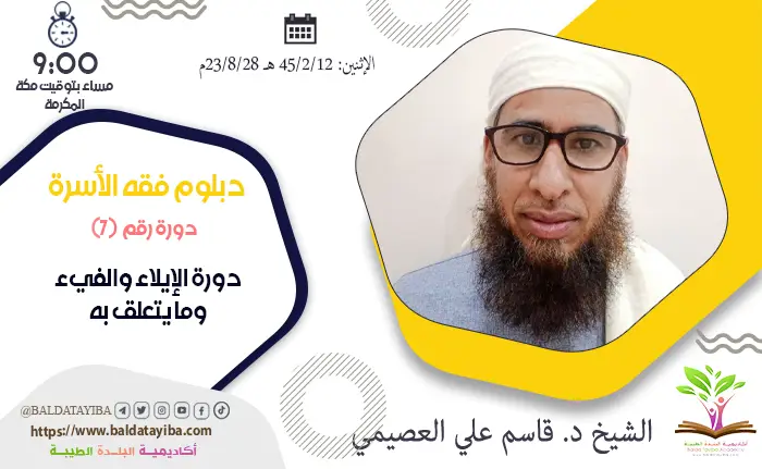 دورة  الإيلاء والفيء وما يتعلق به