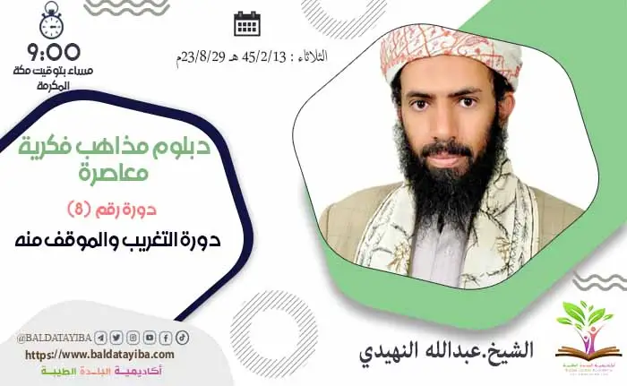 دورة التغريب والموقف منه