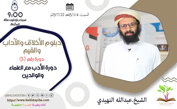 دورة الأدب مع العلماء والوالدين