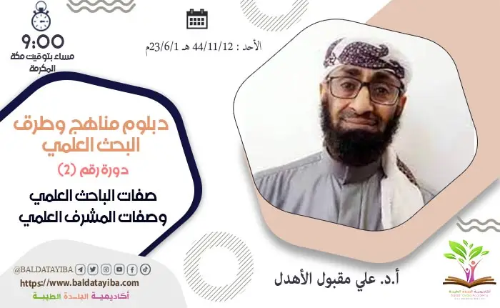 صفات الباحث العلمي وصفات المشرف العلمي