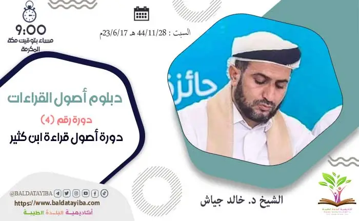 دورة أصول قراءة ابن كثير