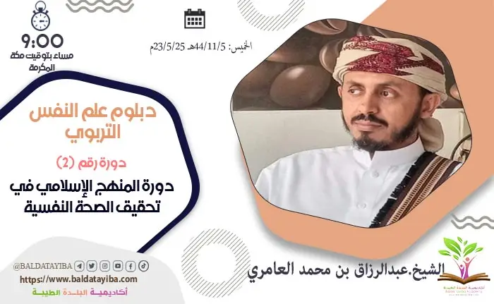 دورة المنهج الإسلامي في تحقيق الصحة النفسية