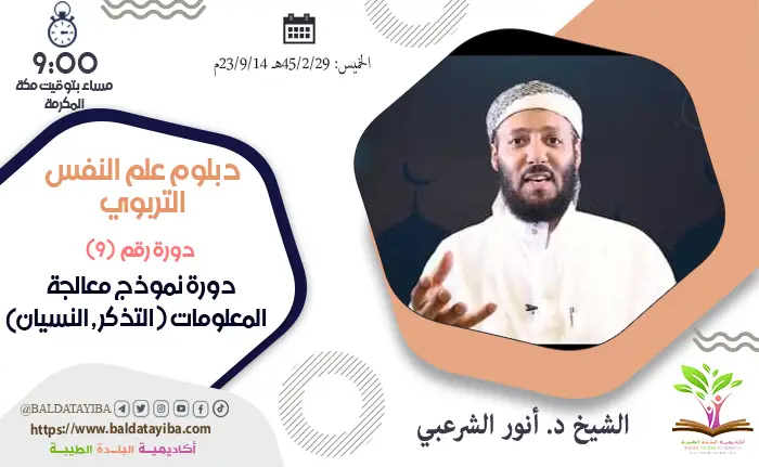 دورة نموذج معالجة المعلومات ( التذكر , النسيان)