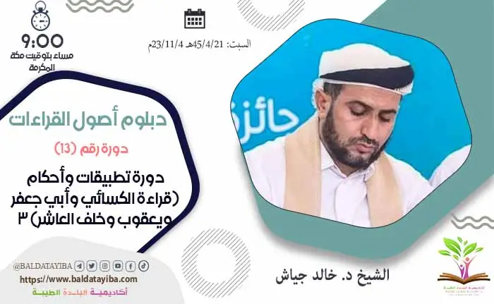 دورة تطبيقات وأحكام (قراءة الكسائي وأبي جعفر ويعقوب وخلف العاشر)  3