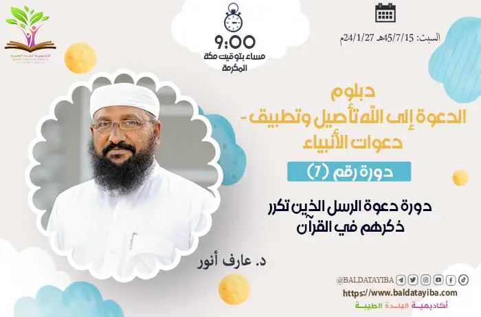 دورة دعوة الرسل الذين تكرر ذكرهم في القرآن