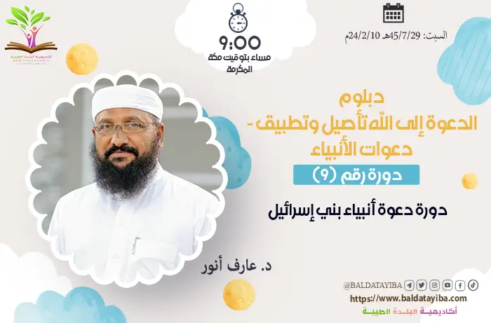 دورة دعوة أنبياء بني إسرائيل