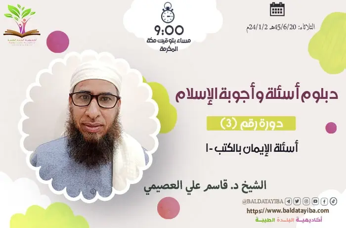 أسئلة الإيمان بالكتب - 1