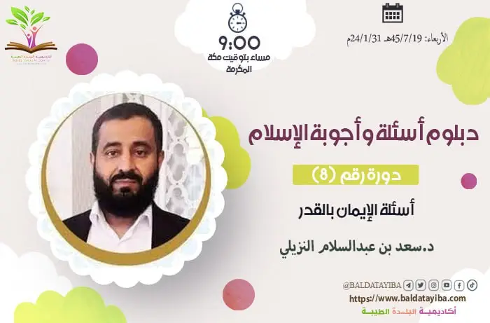 أسئلة الإيمان بالقدر