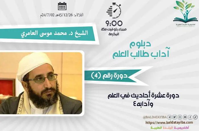 دورة عشرة أحاديث في العلم وآدابه 4