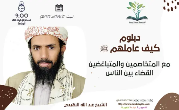 مع المتخاصمين والمتباغضين (القضاء بين الناس)