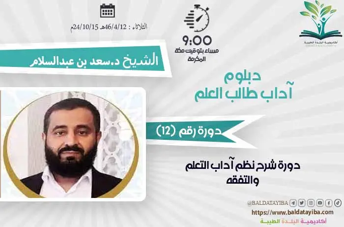 دورة شرح نظم آداب التعلم والتفقه