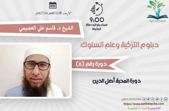 دورة المحبة أصل الدين