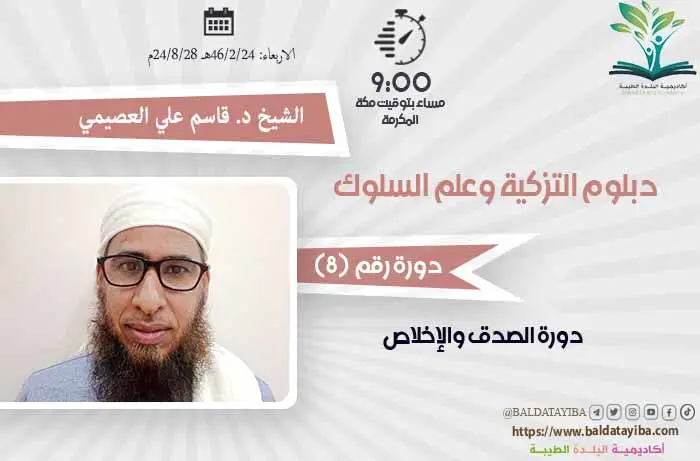 دورة الصدق والإخلاص