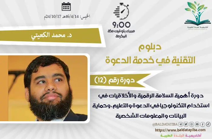 دورة أهمية السلامة الرقمية والأخلاقيات في استخدام التكنولوجيا في الدعوة والتعليم، وحماية البيانات والمعلومات الشخصية