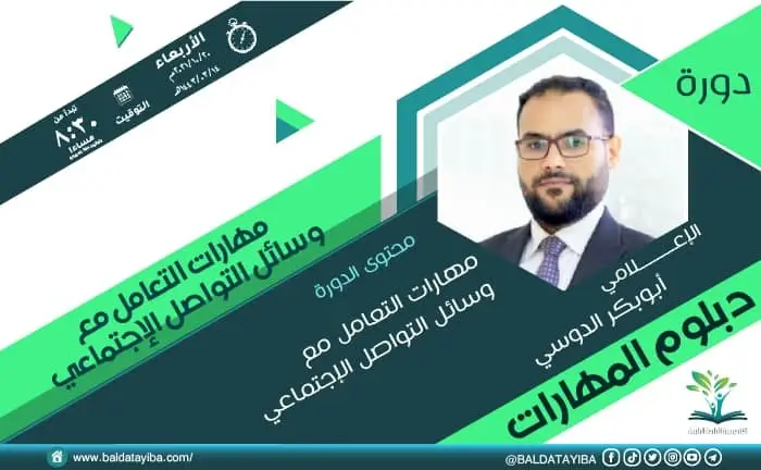 دورة مهارات التعامل مع وسائل التواصل الاجتماعي للدعاة