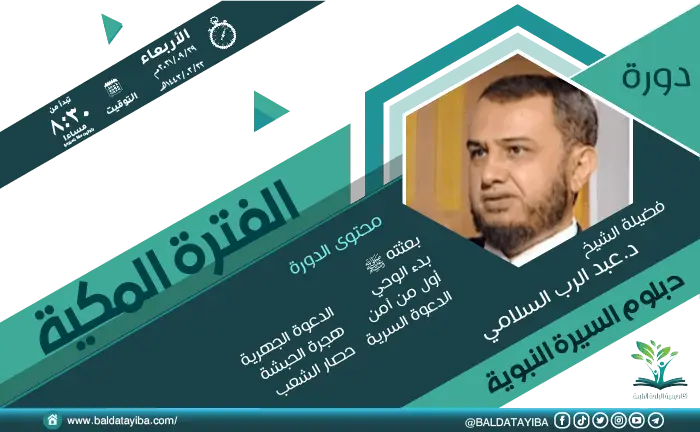 دورة الفترة المكية