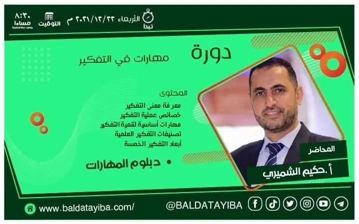 دورة مهارات في التفكير