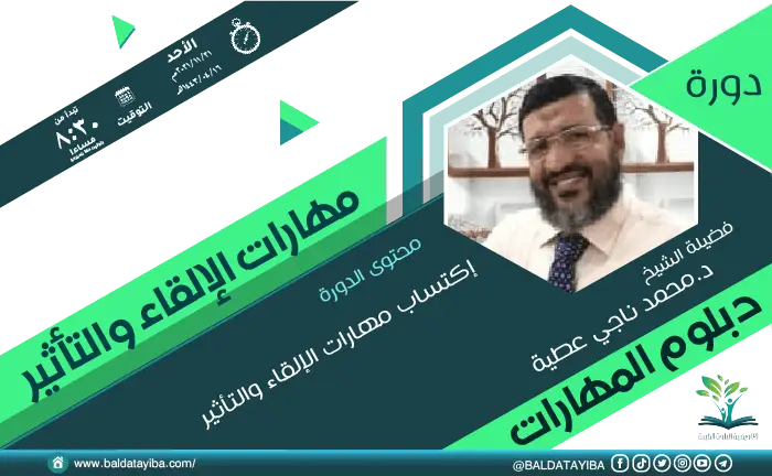 دورة مهارات الإلقاء والتأثير