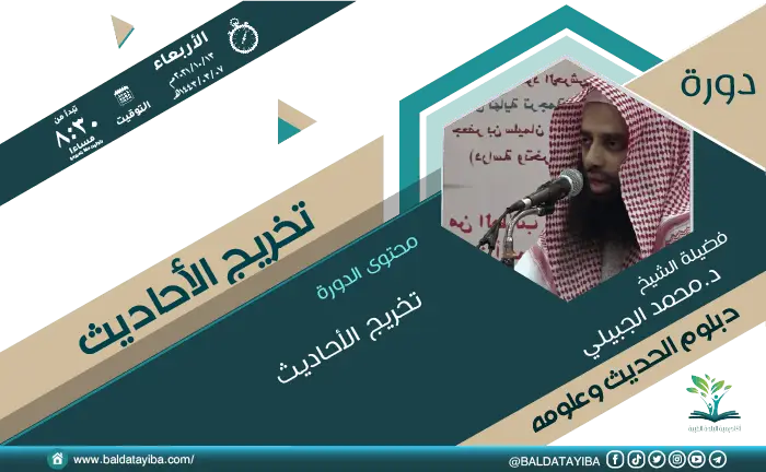 دورة تخريج الأحاديث