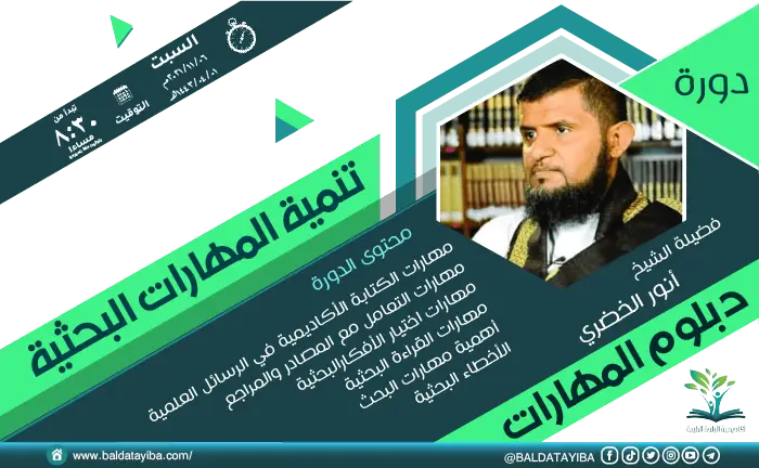 دورة تنمية المهارات البحثية