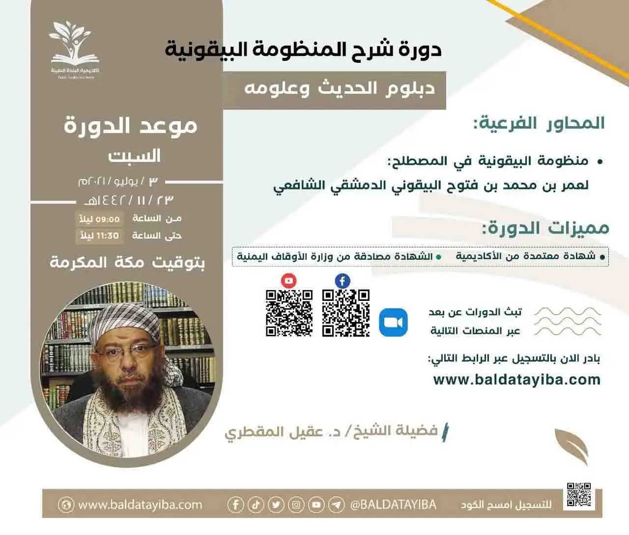 دورة شرح المنظومة البيقونية