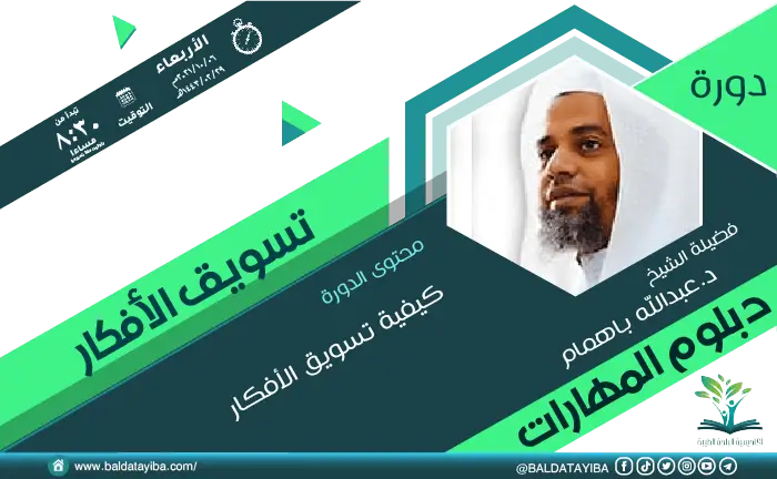 دورة تسويق الأفكار