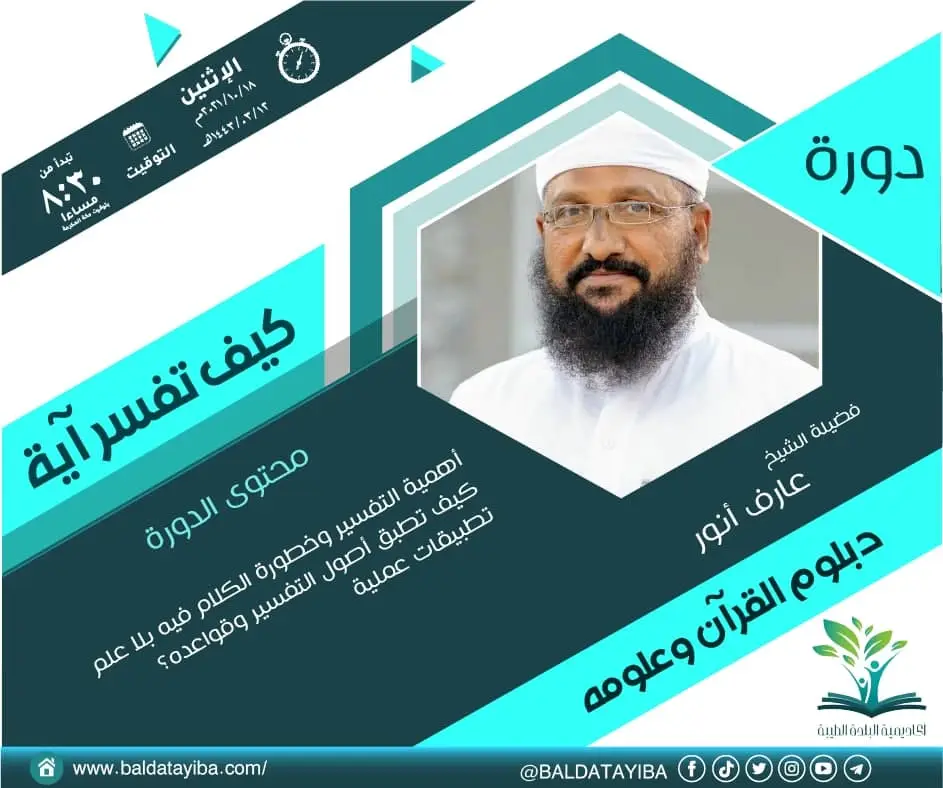 دورة كيف تفسر آية؟