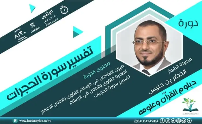 دورة تفسير سورة الحجرات