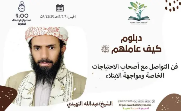 فن التواصل مع أصحاب الاحتياجات الخاصة ومواجهة الابتلاء