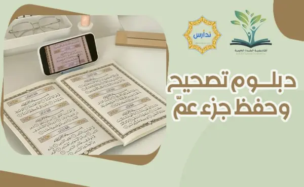دورة تصحيح وحفظ جزء عمّ