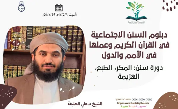 سنن: المكر، الطبع، الهزيمة