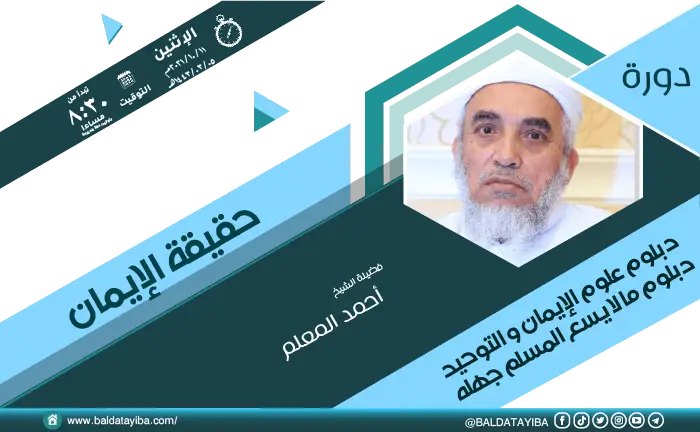 دورة حقيقة الإيمان