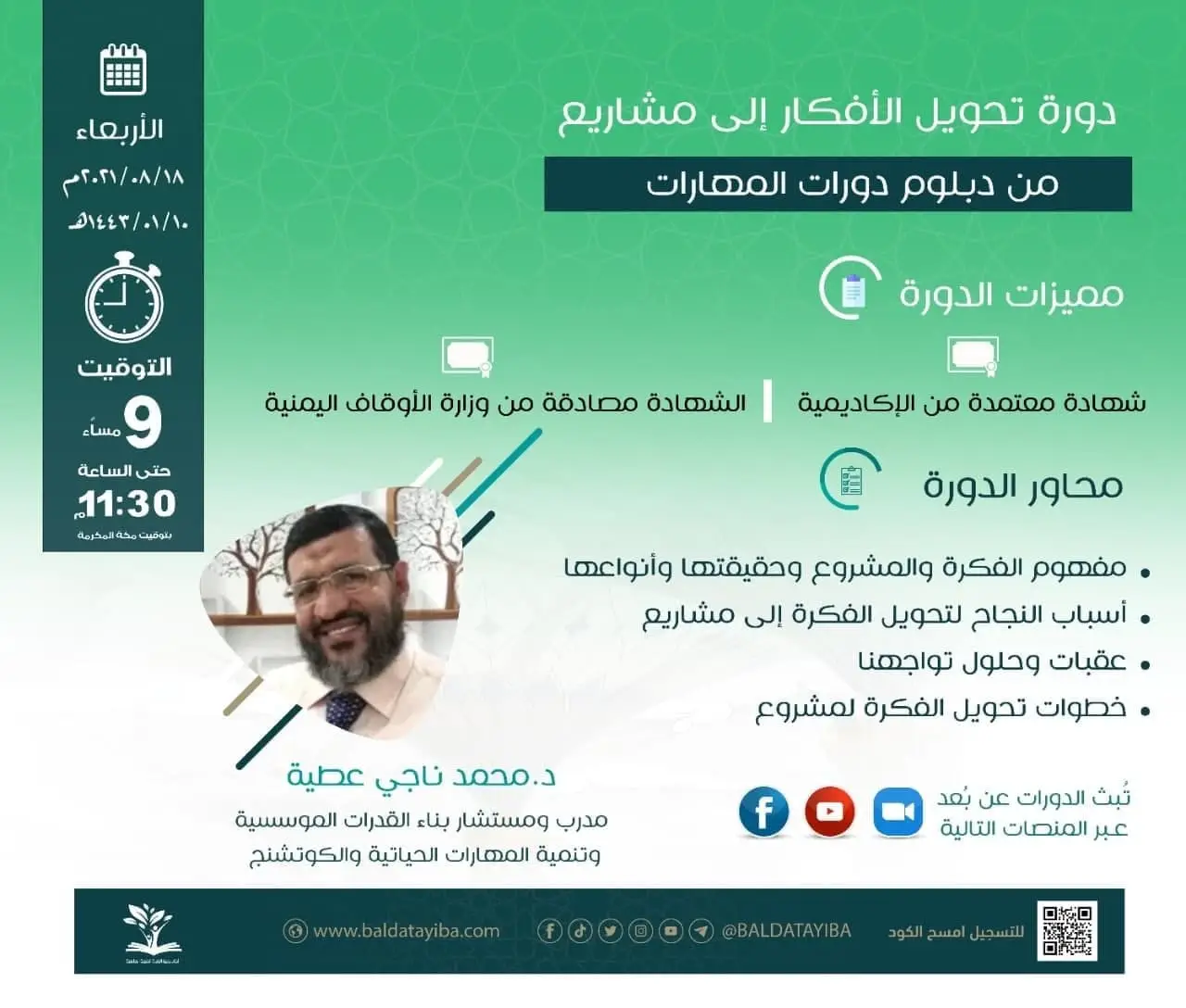 دورة تحويل الأفكار إلي مشاريع