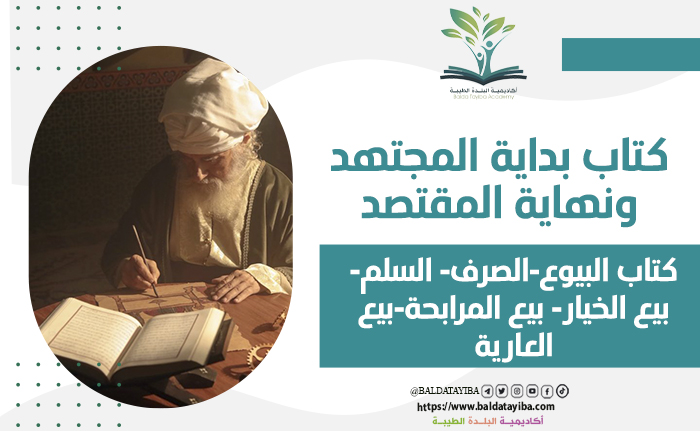 كتاب البيوع-  الصرف-   السلم-   بيع الخيار-   بيع المرابحة-  بيع العارية